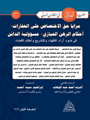 cover image of مزايا حق الاختصاص على العقارات وأحكام الرهن الحيازي في ضوء آراء الفقهاء والتشريع وأحكام القضاء
